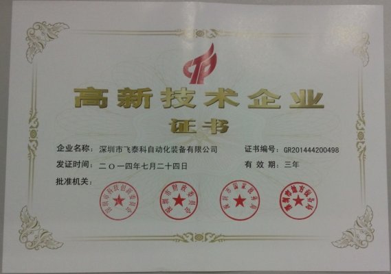 荣誉证书一:深圳市高新技术企业